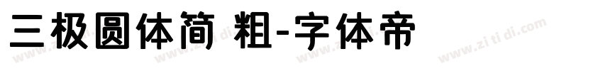 三极圆体简 粗字体转换